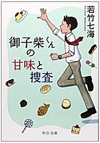 御子柴くんの甘味と搜査 (中公文庫 わ 16-2) (文庫)