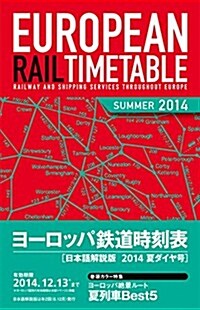 ヨ-ロッパ鐵道時刻表2014年夏ダイヤ號 (單行本(ソフトカバ-))