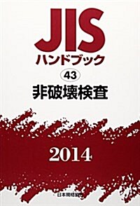 JISハンドブック〈2014 43〉非破壞檢査 (單行本)