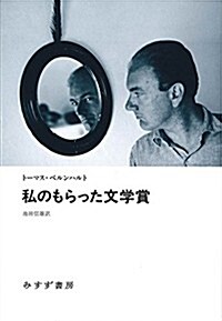 私のもらった文學賞 (單行本)