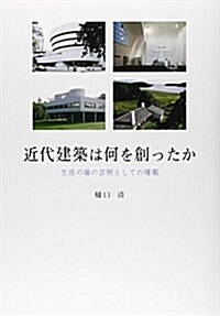 近代建築は何を創ったか―生活の場の藝術としての建築 (單行本)