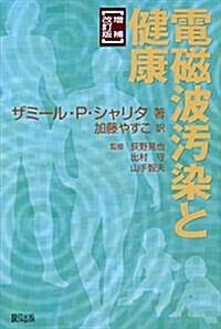 電磁波汚染と健康 (增補改訂, 單行本)