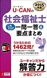 2015年版 U-CANの社會福祉士これだけ!  一問一答&要點まとめ (U-CANの資格試驗シリ-ズ) (第7, 單行本(ソフトカバ-))