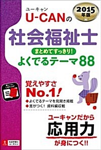 2015年版 U-CANの社會福祉士まとめてすっきり!  よくでるテ-マ88 (U-CANの資格試驗シリ-ズ) (第5, 單行本(ソフトカバ-))