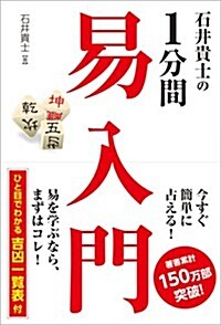 石井貴士の1分間 易入門 (單行本)