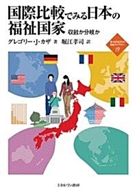 國際比較でみる日本の福祉國家: 收斂か分岐か (新·MINERVA福祉ライブラリ-) (單行本)