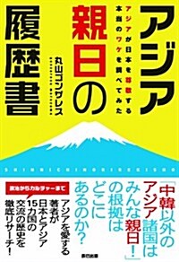 アジア親日の履歷書 (單行本(ソフトカバ-))