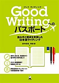 Good Writingへのパスポ-ト-讀み手と構成を意識した日本語ライティング (單行本(ソフトカバ-))