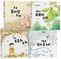 숲소리 그림책 세트 - 전4권