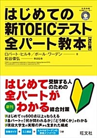 はじめての新TOEICテスト全パ-ト敎本 改訂版 (新TOEIC(R)テスト對策書) (改訂, 單行本)