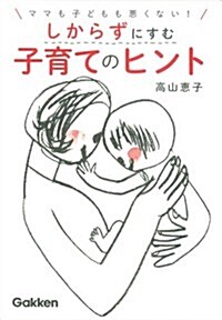 ママも子どもも惡くない!しからずにすむ子育てのヒント (單行本)