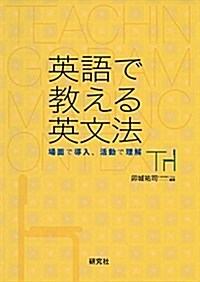 英語で敎える英文法 --場面で導入、活動で理解 (單行本(ソフトカバ-))