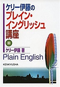 ケリ-伊藤の プレイン·イングリッシュ講座 (單行本(ソフトカバ-))