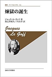 煉獄の誕生 〈新裝版〉 (叢書·ウニベルシタス) (新裝, 單行本)