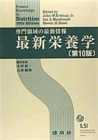 最新榮養學―專門領域の最新情報 (第10, 大型本)