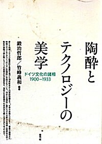 陶醉とテクノロジ-の美學: ドイツ文化の諸相1900―1933 (單行本)