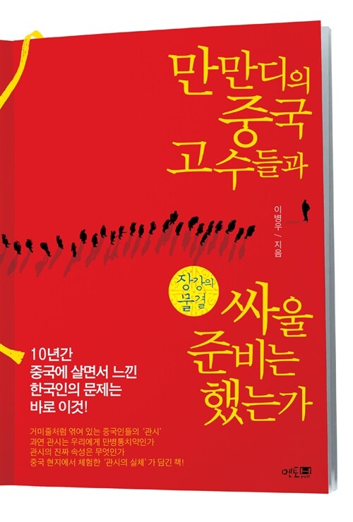 만만디의 중국고수들과 싸울 준비는 했는가 : 장강의 물결