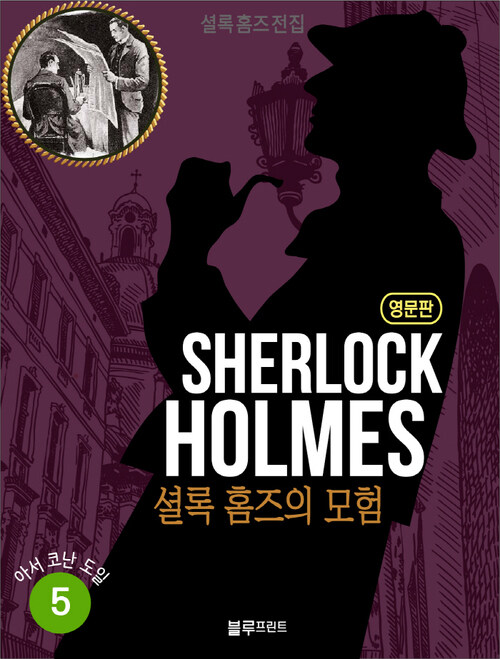 올림푸스 셜록 홈즈 전집 영문판 05 : The Adventure of Sherlock Holmes