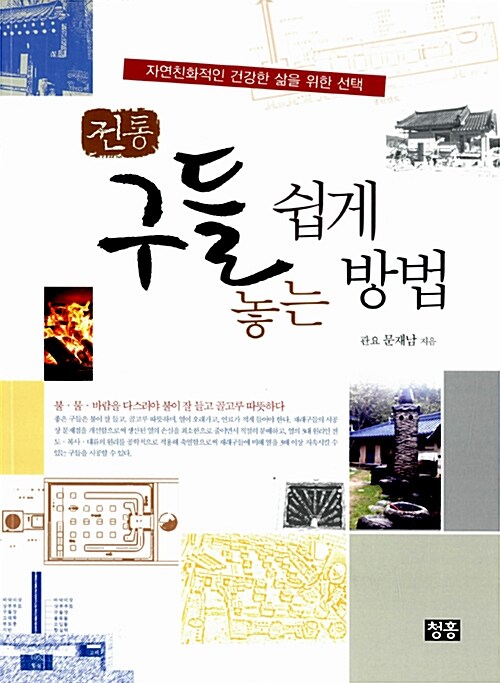 전통 구들 쉽게 놓는 방법