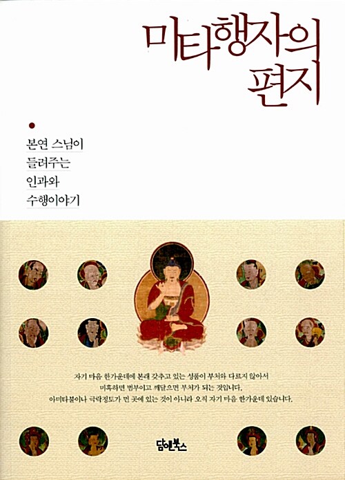 미타행자의 편지