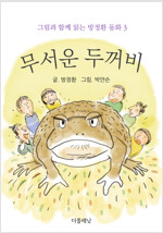 무서운 두꺼비 (그림과 함께 읽는 방정환 동화 3)