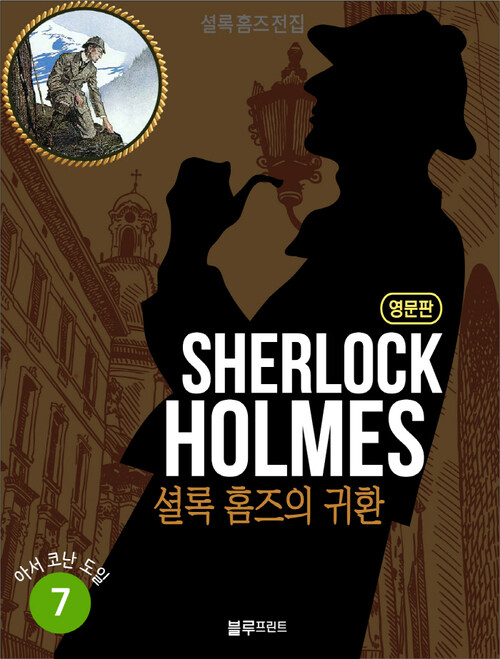 올림푸스 셜록 홈즈 전집 영문판 07 : The Return of Sherlock Holmes