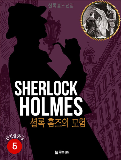 올림푸스 셜록 홈즈 전집 05 : 셜록 홈즈의 모험