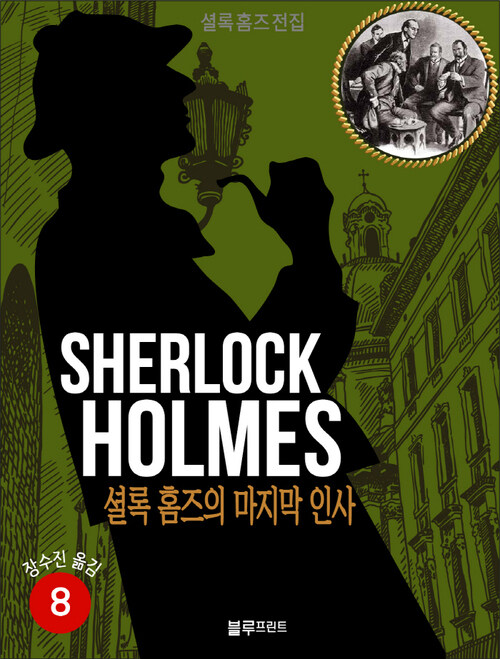 올림푸스 셜록 홈즈 전집 08 : 셜록 홈즈의 마지막 인사