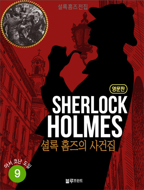 올림푸스 셜록 홈즈 전집 영문판 09 : The Case Book of Sherlock Holmes