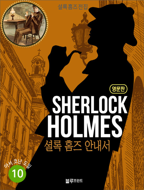올림푸스 셜록 홈즈 전집 영문판 10 : A Guide to Sherlock Holmes