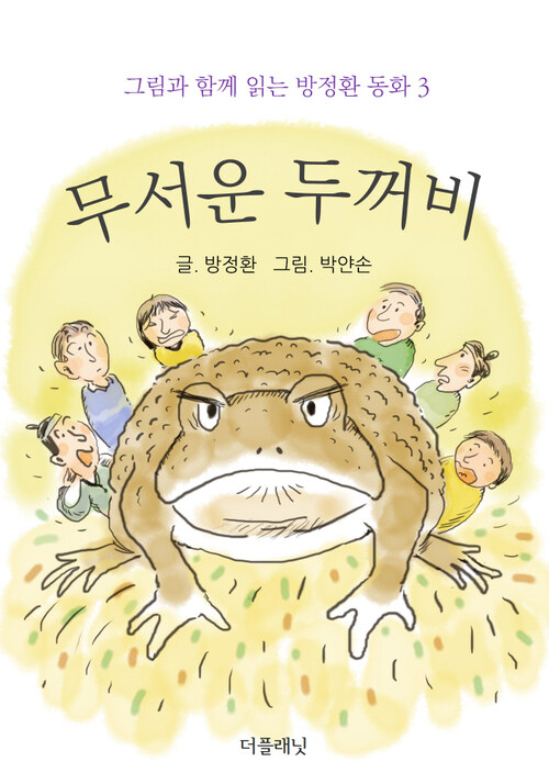 무서운 두꺼비 (그림과 함께 읽는 방정환 동화 3)