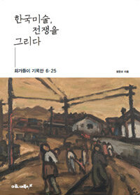 한국미술, 전쟁을 그리다 