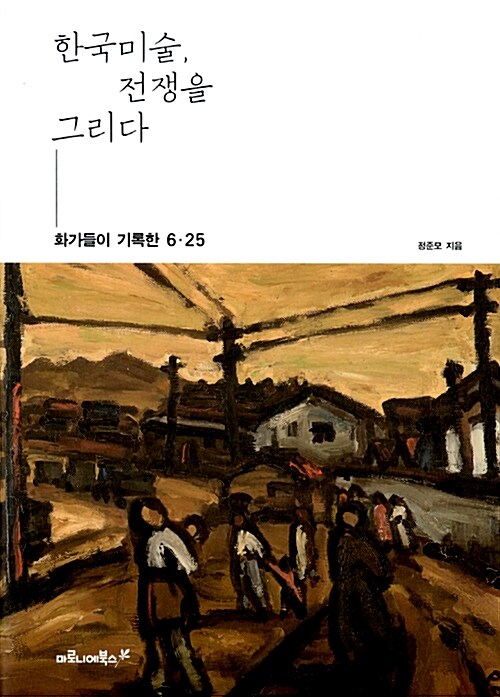 [중고] 한국미술, 전쟁을 그리다