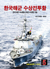 한국해군 수상전투함 - 한국해군 수상함 & 최신 수상함 기술