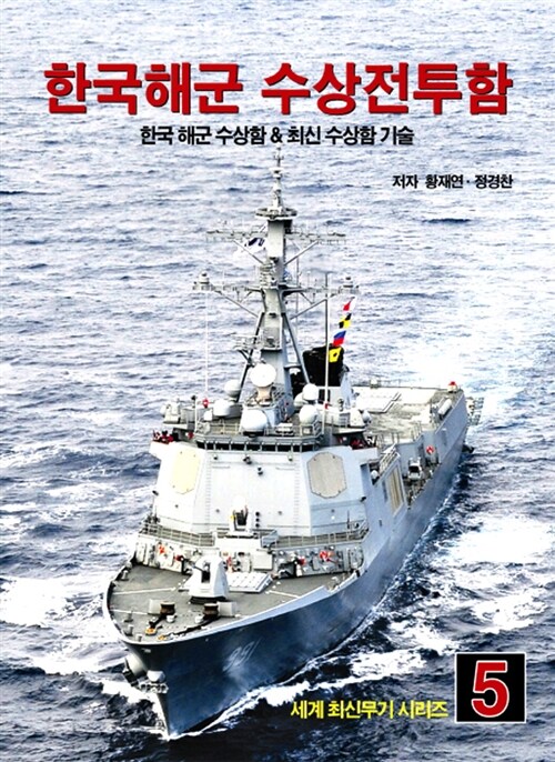 한국해군 수상전투함