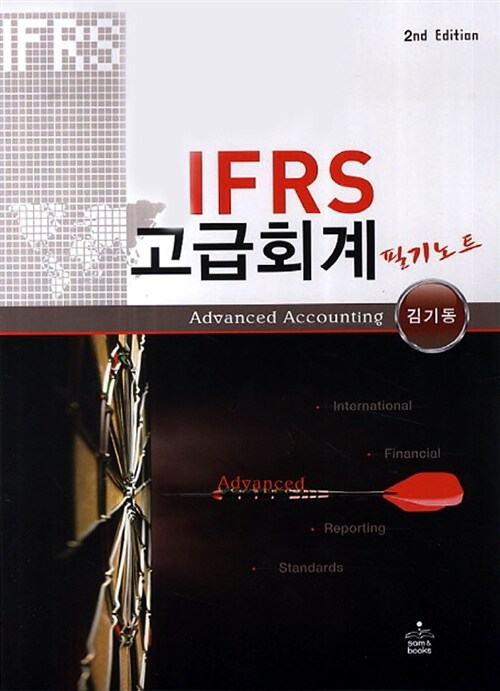 IFRS 고급회계 필기노트