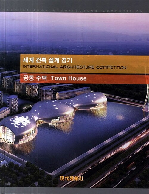 세계 건축 설계 경기 : 공동 주택 Town House