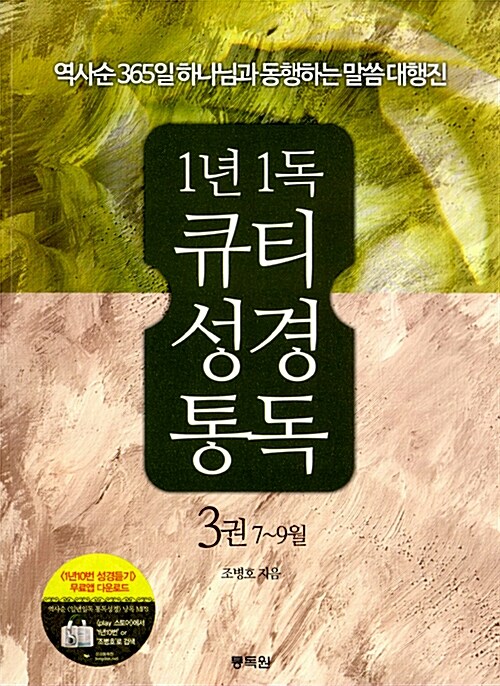 1년1독 큐티 성경통독 3권 7~9월