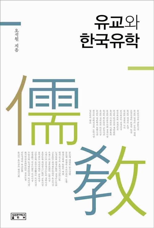 유교와 한국유학