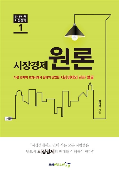 시장경제원론