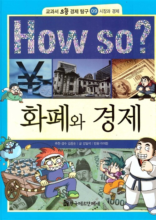 How So? 화폐와 경제