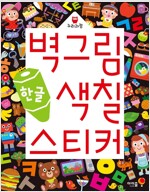 벽그림 색칠 스티커 : 한글