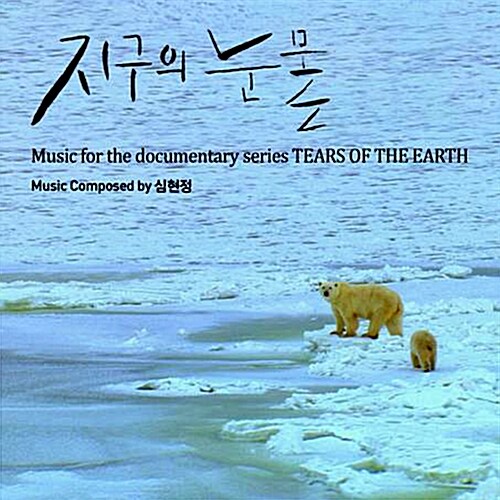 다큐멘터리 지구의 눈물 O.S.T. [2CD]