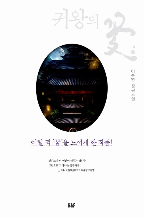 [중고] 귀왕의 꽃 5