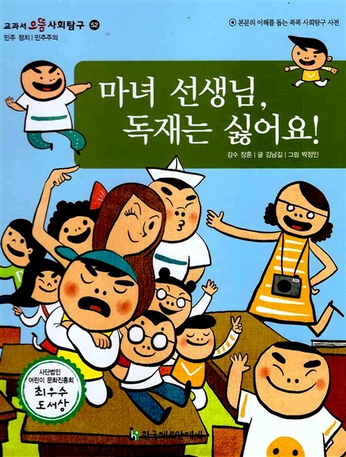 마녀 선생님, 독재는 싫어요!