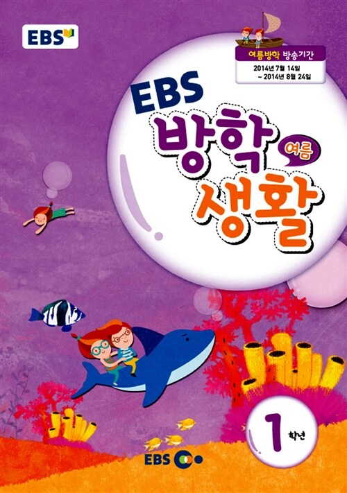 EBS 여름 방학생활 초등학교 1학년