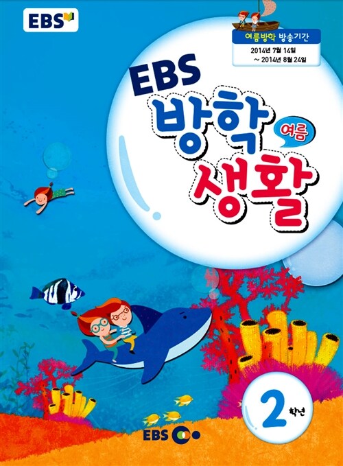 EBS 여름 방학생활 초등학교 2학년