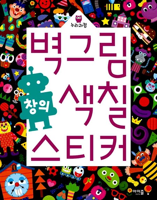 벽그림 색칠 스티커 : 창의