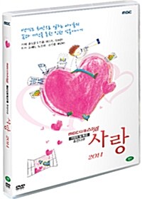 [중고] MBC 다큐스페셜 : 휴먼다큐 사랑 2014