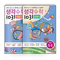 [세트] 생각수학 1031 초등 개념서 + 문제서 1-2 - 전2권 (2016년용)